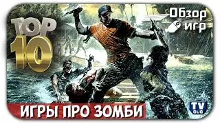 Обзор ТОП 10 лучших игр про зомби для PC (список игр про зомби на пк)