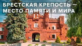 Мемориальный комплекс «Брестская крепость - герой»