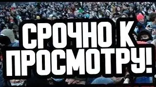 СРОЧНО К ПРОСМОТРУ ЭТО УЖЕ НАЧАЛОСЬ ЗОМБИ АПОКАЛИПСИС ЭТО БОЛЬШЕ НЕ ФАНТАСТИКА ШОКИРУЮЩАЯ НОВОСТЬ