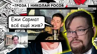 Рудой - жив ли Ежи Сармат?