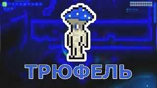 Как Заселить Трюфеля? Детальный Гайд! NPC - ТРЮФЕЛЬ!