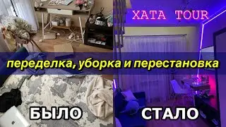 Уборка и ПЕРЕДЕЛКА КОМНАТЫ в эстетик