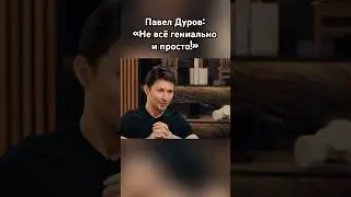 Павел Дуров: «Цените труд и знания!» 
