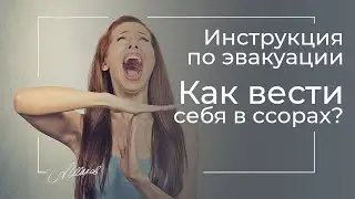 ИНСТРУКЦИЯ ПО ЭВАКУАЦИИ. КАК ВЕСТИ СЕБЯ В ССОРАХ? Конфликты в паре. Советы психолога.