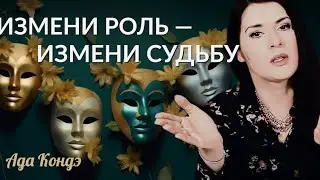 Роли, которые РАЗРУШАЮТ вашу жизнь. Ада Кондэ #Адакофе 164