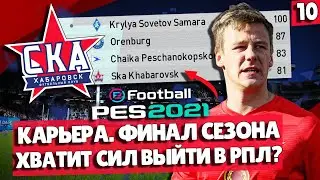 PES 2021 КАРЬЕРА СКА-ХАБАРОВСК 🔥 КОНЕЦ СЕЗОНА! ВЫЙДЕМ В РПЛ?
