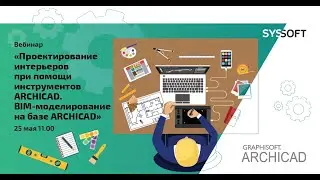Проектирование интерьеров при помощи инструментов ARCHICAD. BIM-моделирование на базе ARCHICAD