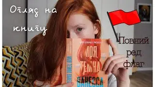 Огляд і відгук на книгу "Моя темна(травмована) Ванесса"
