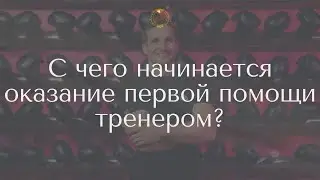 С чего начинается оказание первой помощи тренером?