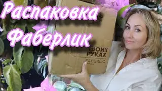 Распаковка большого заказа Фаберлик август