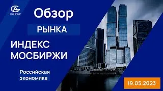 Обзор рынка на 19.05.2023 года. Аналитика рынка. Индекс Мосбиржи и падение.