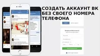 🖥 Как создать аккаунт вк без своего номера телефона