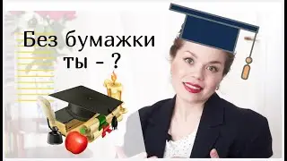 Ценится наше образование и  дипломы в Европе?