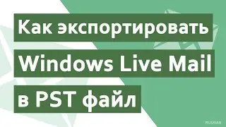 Как конвертировать Windows Live Mail в PST за несколько кликов?