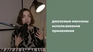 Джазовые мелизмы / использование / применение / как научиться петь мелизмы /