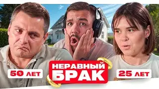 НЕРАВНЫЙ БРАК - ДАВИТ НА ШКОЛЬНИЦУ..