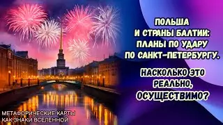 Польша и страны Балтии: удар по Санкт-Петербургу. Насколько это реально, осуществимо?