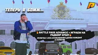 🔥BATTLE PASS ADVANCE + ИГРАЕМ НА РАДМИР КРМП🔥 РУЛЕТКА 1.000.000$\БИЗНЕС\ДОМА КАЖДЫЕ 5 ЛАЙКОВ!