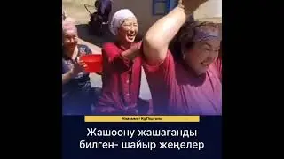 Жашаганды билген Шайыр - женелер 🔥🔥