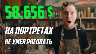 Как заработать $58,656 на Etsy Продавая цифровые Портреты НЕ УМЕЯ РИСОВАТЬ ?