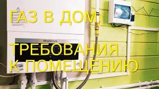 ОСНОВНЫЕ ТРЕБОВАНИЯ К ПОМЕЩЕНИЮ С ГАЗОВЫМ КОТЛОМ/КАК ПОДКЛЮЧИТЬ ГАЗ НА ДАЧЕ 