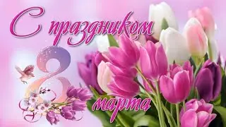 С 8 МАРТА