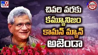 చివరి వరకు కమ్యూనిజం - కామన్ మ్యాన్ అజెండా | Sitaram Yechury Is No More - TV9