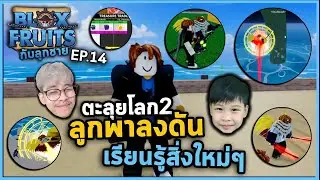 Roblox มาแล้วโลกใหม่ มีอะไรให้ทำเพียบ! | Bloxfruit กับลูกชาย EP14