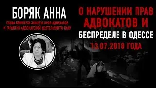 Анна Боряк о нарушении прав адвокатов и беспределе в Одессе 13.07.2018 года