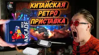 КИТАЙСКИЙ РЕТРО комбайн | 🎮 ARCADE BOX