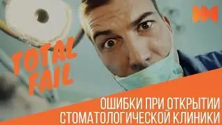 Ошибки при открытии стоматологической клиники.