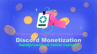 МОНЕТИЗАЦИЯ сервера в Discord