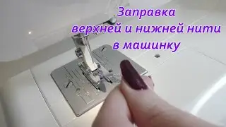 Заправка верхней и нижней нитей в швейную машину  Janome E-line 15