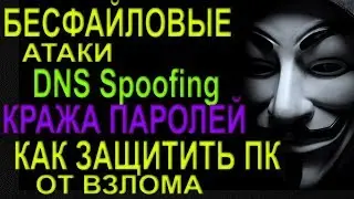 ВЗЛОМ ПК | Безфайловые атаки | DNS Spoofing | КРАЖА ПАРОЛЕЙ | ЗАЩИТА ПК ОТ ВИРУСОВ