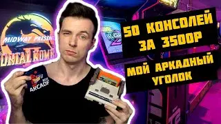 МОЯ САМАЯ ЛУЧШАЯ РЕТРО-КОНСОЛЬ! ОБЗОР ARCADE BOX!