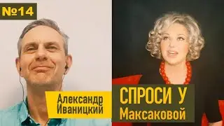 Спроси к Максаковой 14: А был ли слив? Шикарные похороны Татарского. За что Кара-Мурзе  25 лет?