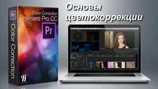 Основы цветокоррекции в Premiere Pro СС. Работа во вкладках Creative, Curves и Colour Wheels