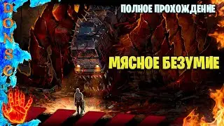 IRON MEAT полное прохождение ➤ PC ➤ Мясное безумие