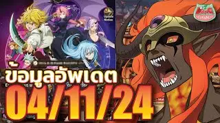 [7บาป] ข้อมูลอัพเดต 04/11/24 อัพเดตบอสอิฟริต กล่องวุธปจต. 4อันที่เหลือ! #7dsgc