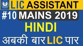 LIC Assistant Mains Hindi Preparation | LIC Assistant Mains 2019 | LIC Hindi Preparation