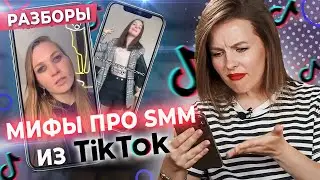 САМЫЕ СТРАННЫЕ SMM СОВЕТЫ ИЗ TikTok! / Что бесит маркетолога?