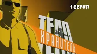 Телохранитель. Серия 1. Криминальный Боевик.Лучшие Сериалы