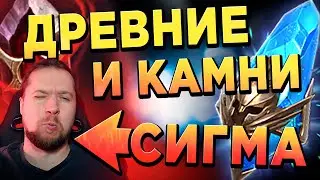 Х10 РАБОТАЕТ! ДРЕВНИЕ ОСКОЛКИ и КАМНИ ДУШ | RAID: Shadow Legends