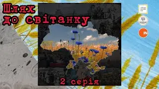 Шлях до світанку (2020) 2-а серія