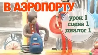 В АЭРОПОРТУ: Урок 1 Сцена 1 Диалог 1 | Время говорить по-русски! – РКИ || RFL – A1