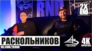 2X RND РАСКОЛЬНИКОВ