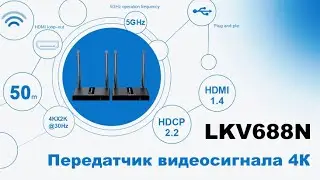 Беспроводный передатчик видеосигнала удлинитель HDMI 4K 30 Гц LKV688N-2.2 50 метров расстояние обзор