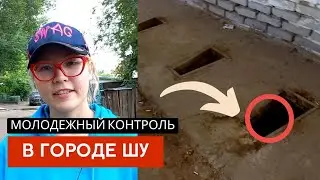 Молодежный контроль: город Шу