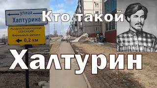 Кто такой Халтурин? В честь кого названа улица в Кемерове?