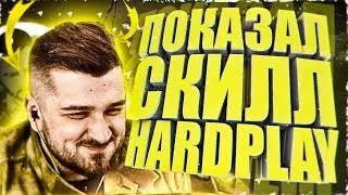ПОКАЗАЛ СКИЛЛ HARD PLAY | CS:GO МОНТАЖ